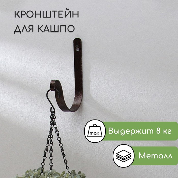 

Кронштейн для кашпо, кованый, 15 × 22 см, металл, медный