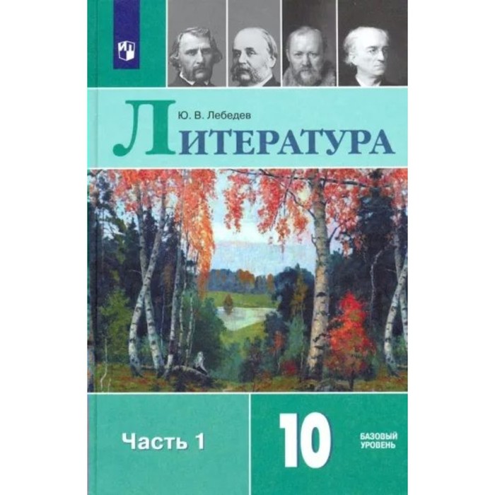 

10 класс. Литература. Учебник. Базовый уровень. Часть 1. Лебедев Ю.В.