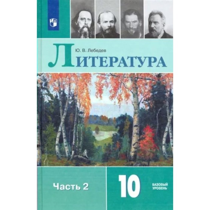 

10 класс. Литература. Учебник. Базовый уровень. Часть 2. Лебедев Ю.В.
