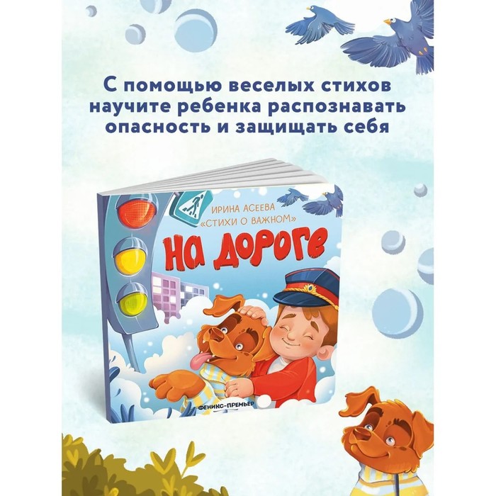 

На дороге. Асеева И.И.