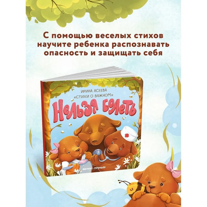 

Нельзя болеть. Асеева И.И.
