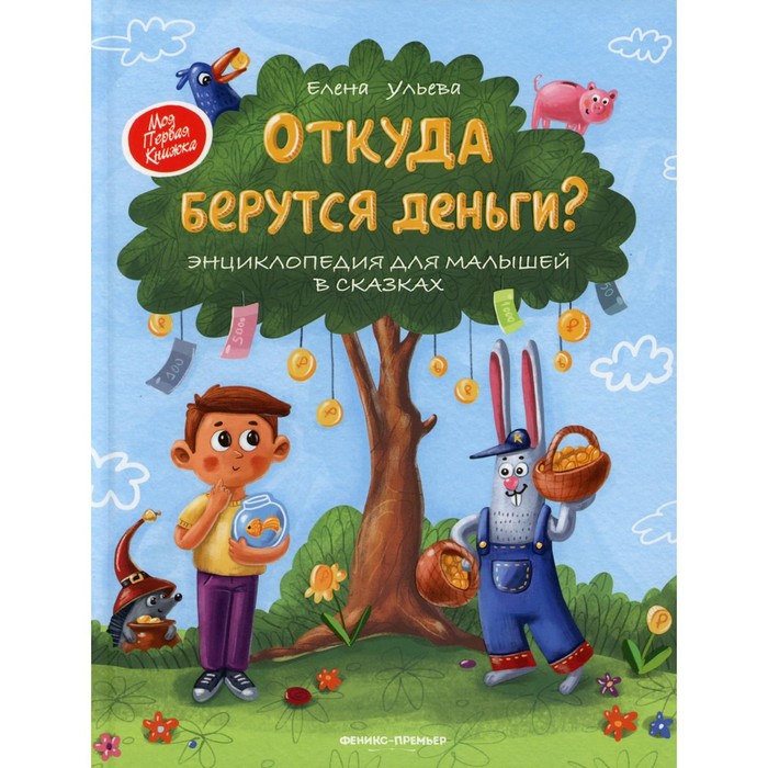 

Откуда берутся деньги 9-е издание. Ульева Е.А.