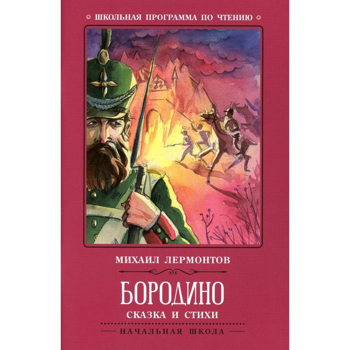 

Бородино. 3-е издание. Лермонтов М.Ю.