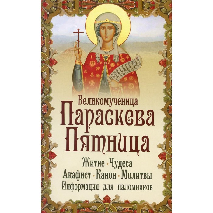 

Великомученица Параскева Пятница. Макаревский Н.