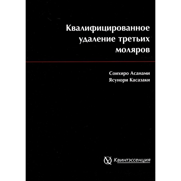 

Квалифицированное удаление третьих моляров. 3-е издание. Асанами С.