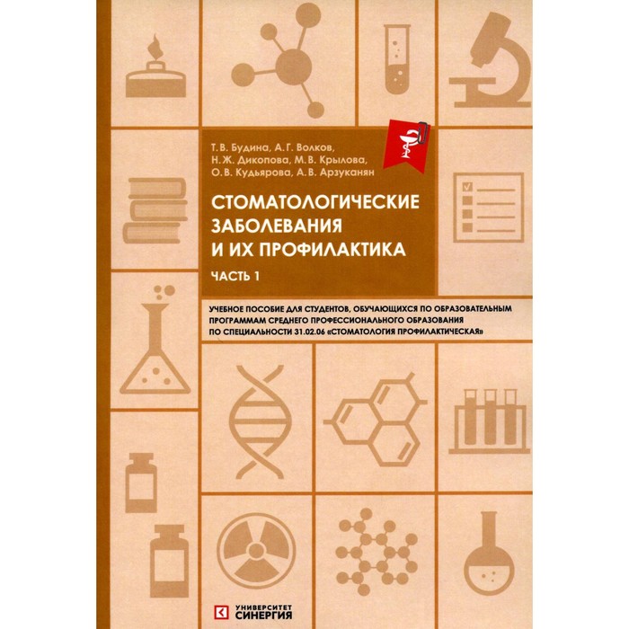 

Стоматологические заболевания и их профилактика. Часть 1. Волков А.Г., Дикопова Н.Ж., Будина Т.В