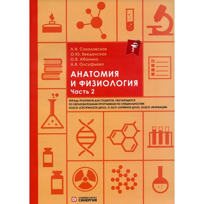 

Анатомия и физиология. Часть 2. Соколовская Л.Н., Введенская О.Ю., Абанина О.В.