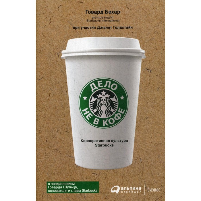 Дело не в кофе. Корпоративная культура Starbucks. 11-е издание. Бехар Г.