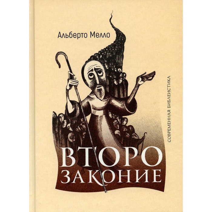 Второзаконие. Пророческое прочтение. Мелло А. мелло альберто второзаконие пророческое прочтение