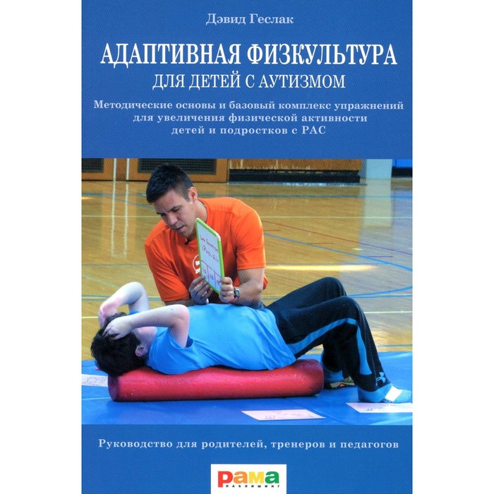 косински кара эрготерапия для детей с аутизмом Адаптивная физкультура для детей с аутизмом. 2-е издание. Геслак Д.С.