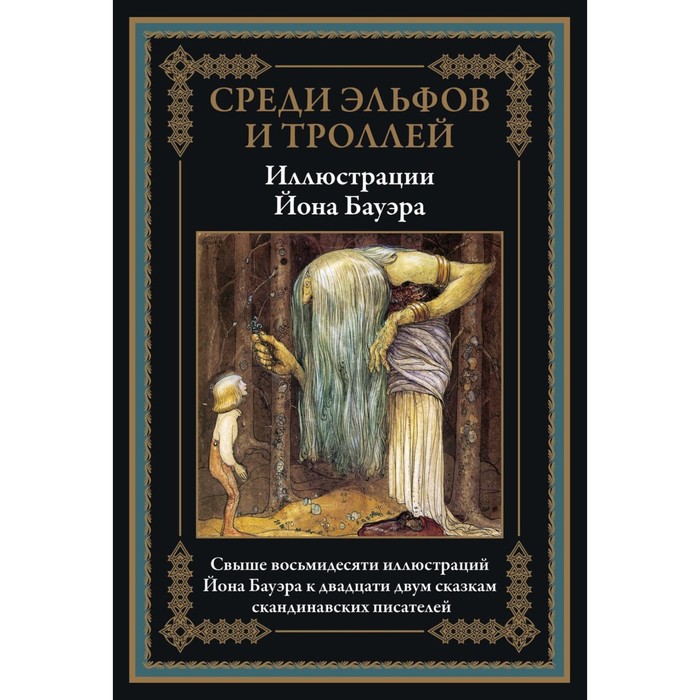 Среди эльфов и троллей бесков э валенберг а смедберг а и др среди эльфов и троллей сказки скандинавских писателей