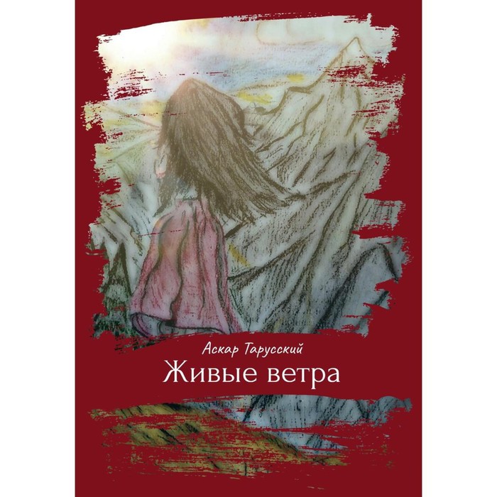 

Живые ветра. Тарусский А.