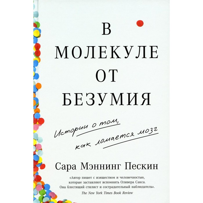 

В молекуле от безумия. Истории о том, как ломается мозг. Мэннинг Пескин С.