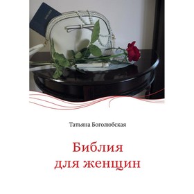 

Библия для женщин. Боголюбская Т.В.