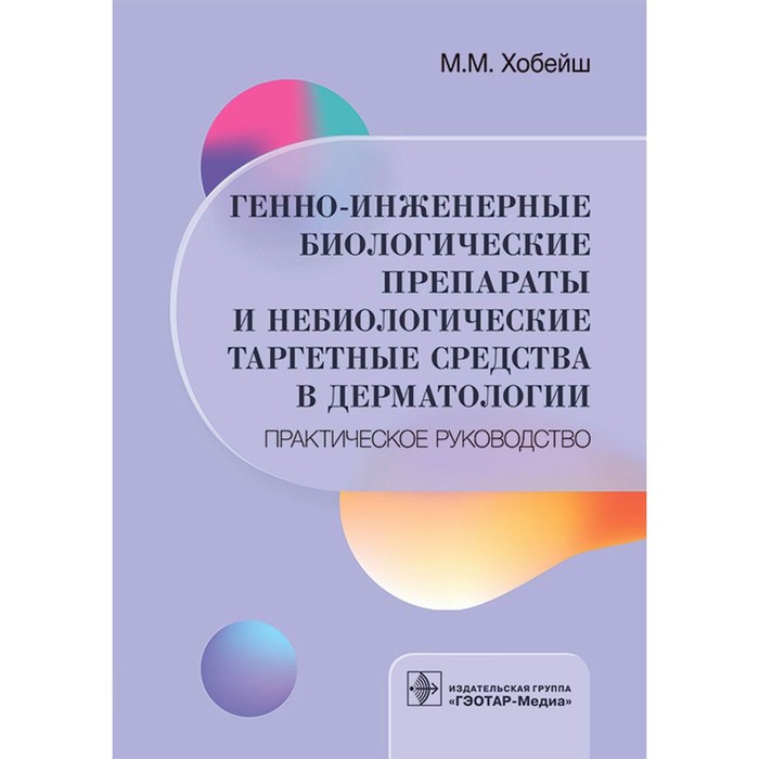 

Генно-инженерные биологические препараты и небиологические таргетные средства в дерматологии. Хобейш М.М.