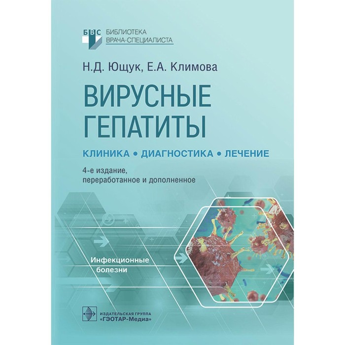 

Вирусные гепатиты: клиника, диагностика, лечение. 4-е издание, переработанное и дополненное. Ющук Н.Д., Климова Е.А.