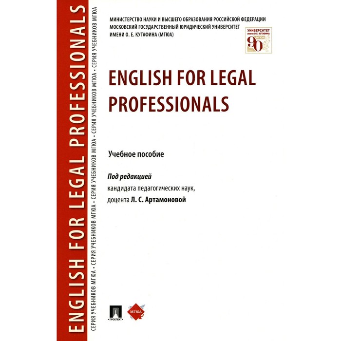 

English for Legal Professionals . Артамонова Л.С., Борисова Н.Н., Кожанова А.Г.