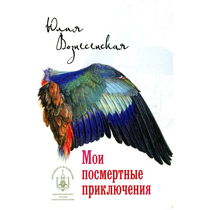 

Мои посмертные приключения. Вознесенская Ю.Н.