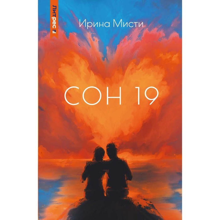 

Сон 19. Мисти, И.
