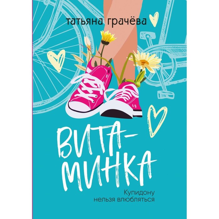 Витаминка. Грачева Т. грачева т хамелеон и