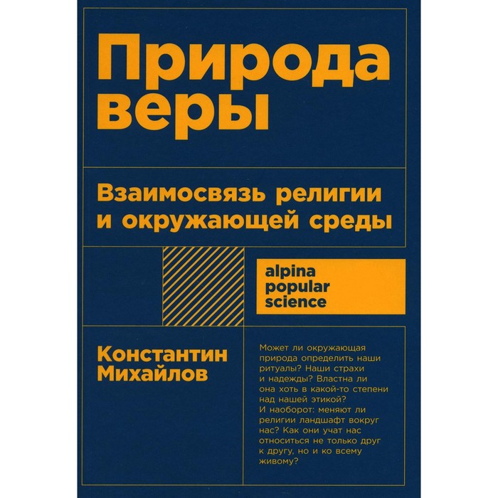 

Природа веры. Взаимосвязь религии и окружающей среды. Михайлов К.