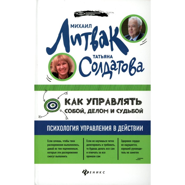 

Как управлять собой, делом и судьбой. 2-е издание. Литвак М.Е., Солдатова Т.А.