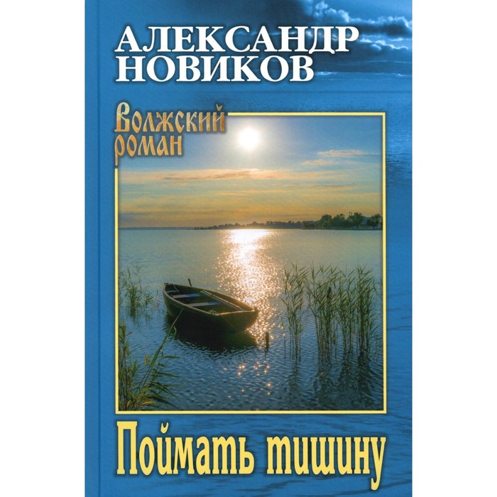 

Поймать тишину. Новиков А.Н.