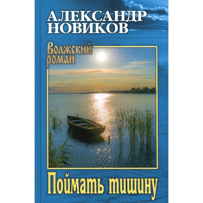 Поймать тишину. Новиков А.Н. новиков александр николаевич поймать тишину