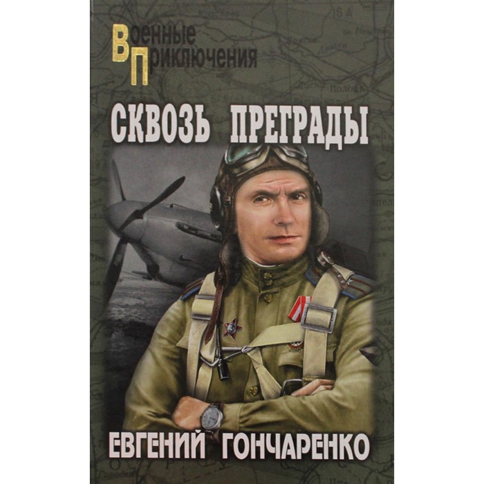 Сквозь преграды. Гончаренко Е.И. гончаренко евгений иванович сквозь преграды роман