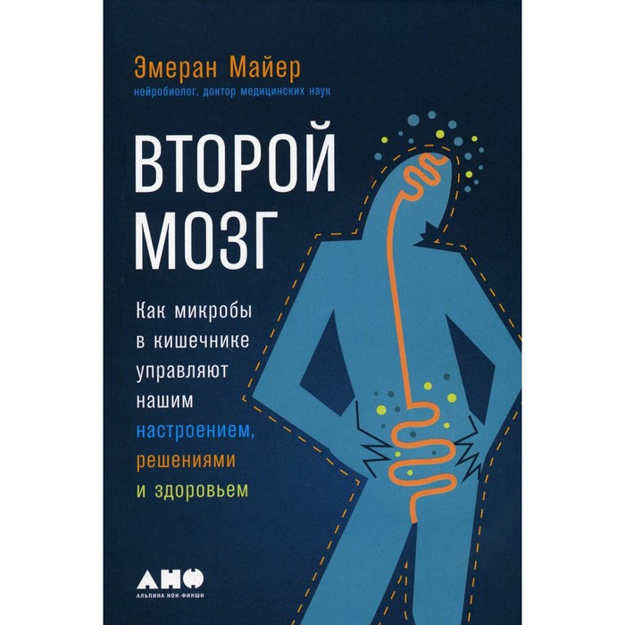 

Второй мозг. Как микробы в кишечнике управляют нашим настроением, решениями и здоровьем. Майер Э.