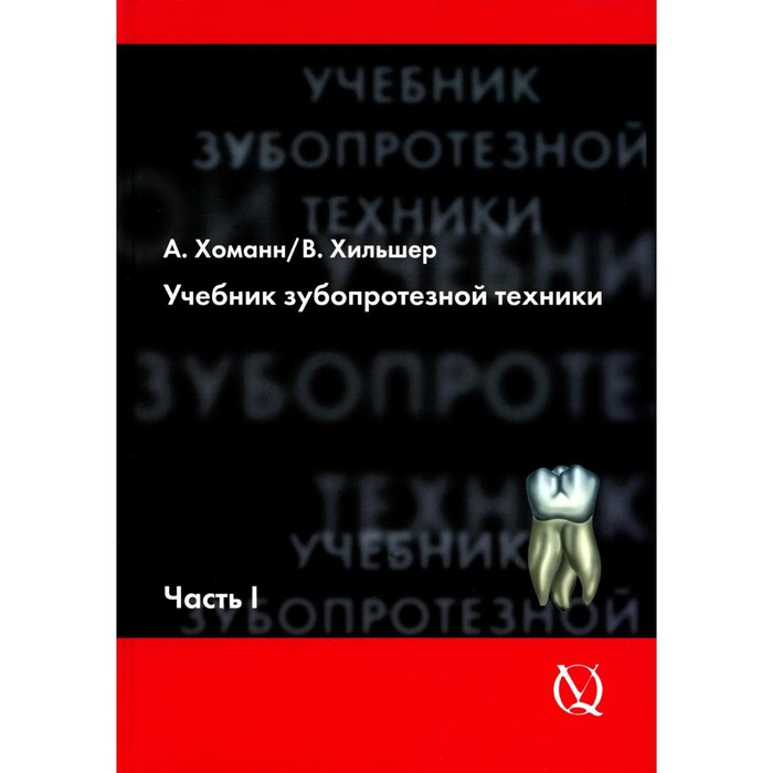 

Учебник зубопротезной техники. Часть 1. Анатомия, ортодонтия. Хоманн А., Хильшер В.