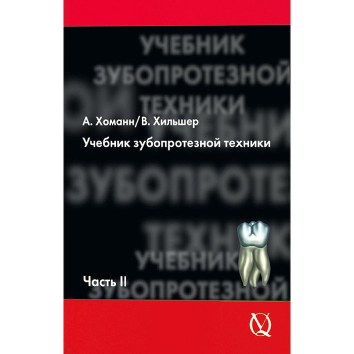 

Учебник зубопротезной техники. Часть 2. Протезирование. Хоманн А., Хильшер В.