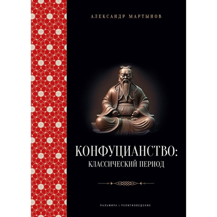 Конфуцианство. Классический период. Мартынов А.С мартынов александр степанович конфуцианство классический период