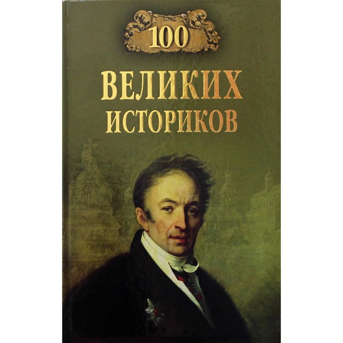 100 великих историков. Соколов Б.В.