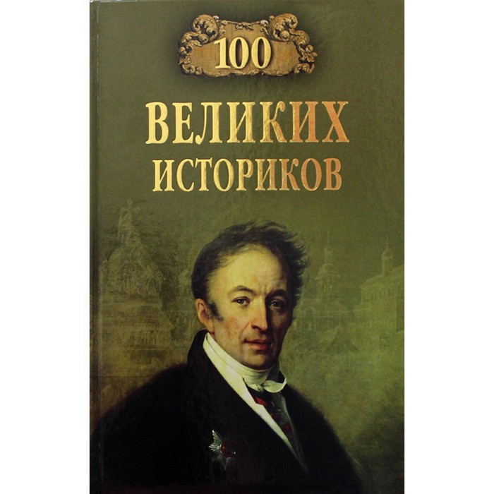 100 великих историков. Соколов Б.В. 100 великих историков соколов б в