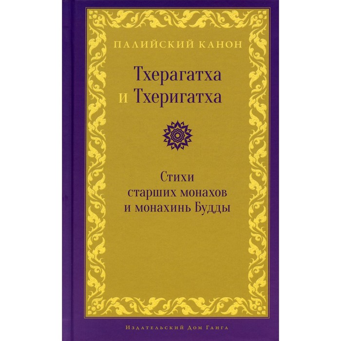 

Тхерагатха и Тхеригатха. Лукьянович Н.