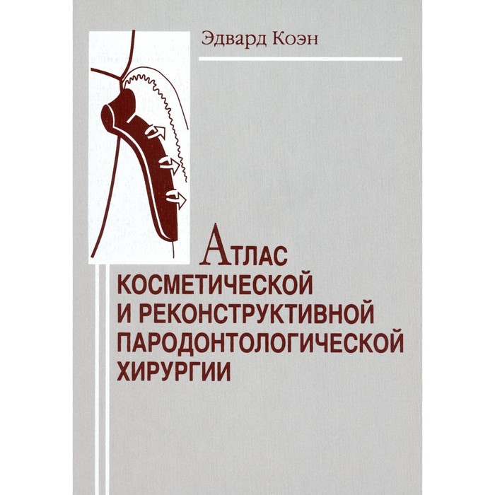 

Атлас косметической и реконструктивной пародонтологической хирургии. Коэн Э.С.