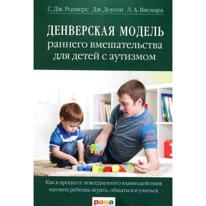 роджерс салли дж учебник по денверской модели раннего вмешательства для детей с аутизмом развиваем речь умение учиться и мотивацию Денверская модель раннего вмешательства для детей с аутизмом. 5-е издание. Роджерс С.Дж., Доусон Д., Висмара Л.А.