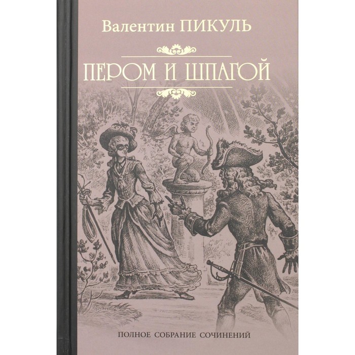 

Пером и шпагой. Пикуль В.С.