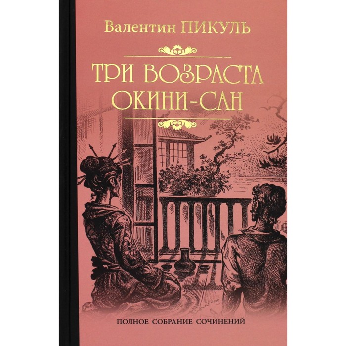 

Три возраста Окини-Сан. Пикуль В.С.