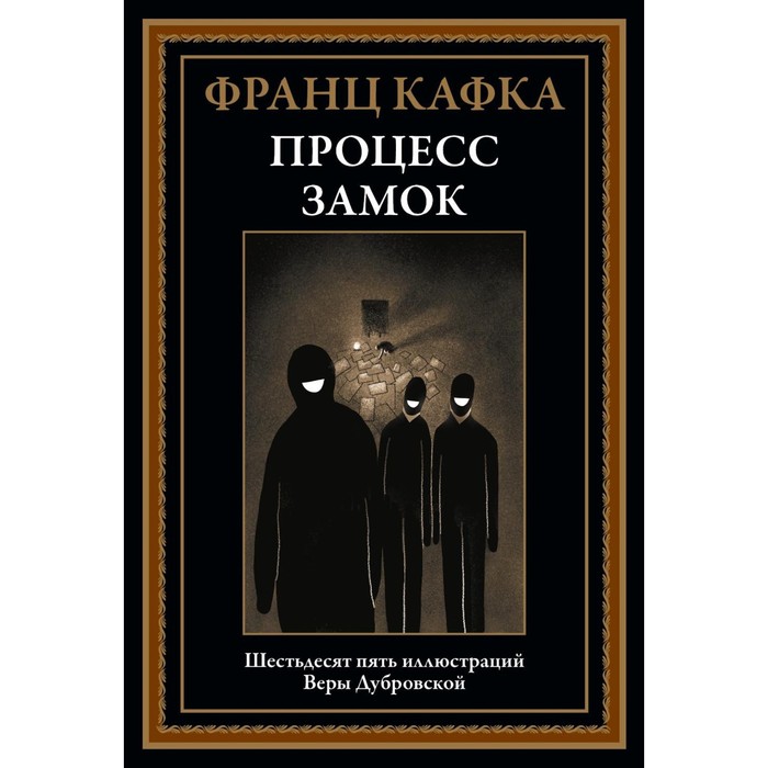 Процесс. Замок. Кафка Ф. замок превращение процесс полное собрание сочинений кафка ф