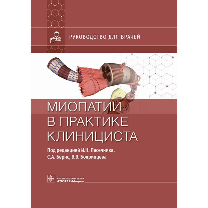 

Миопатии в практике клинициста. Бояринцев В.В., Бернс С.А., Вдовин А.В