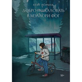

Добро пожаловать в Мэллори Фог. Йормак К.