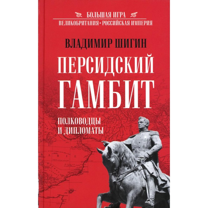 

Персидский гамбит. Генералы и дипломаты. Шигин В.В.