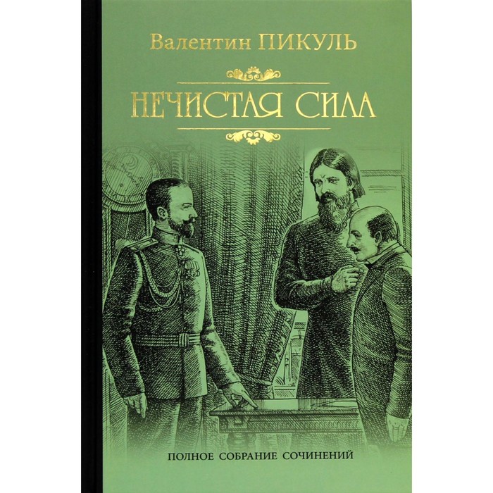 

Нечистая сила. Пикуль В.С.