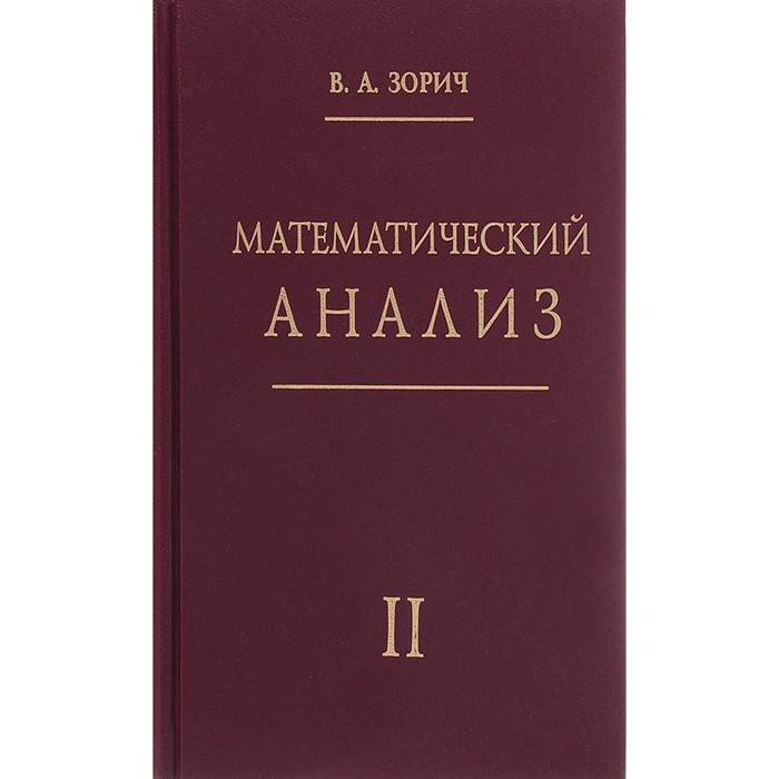 

Математический анализ. Часть 2. 12-е издание, стереотипное. Зорич В.А.