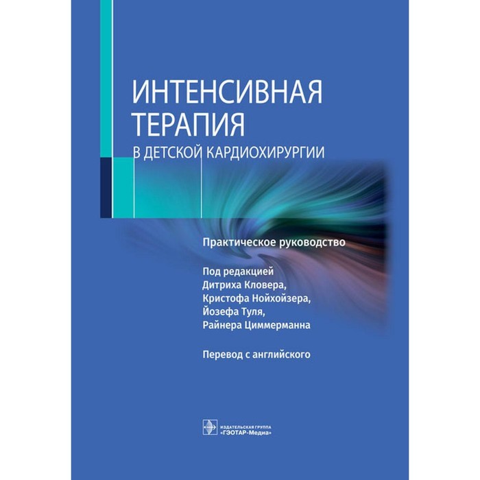 Интенсивная терапия в детской кардиохирургии. Кловера Д., Нойхойзера К., Туля Й. интенсивная терапия в детской кардиохирургии практическое руководство