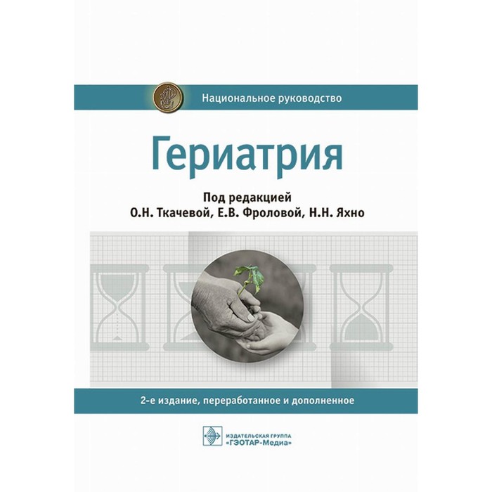 

Гериатрия. 2-е издание, переработанное и дополненное. Абсалямов Р.И., Баринова А.Н., Андреева Е.А.