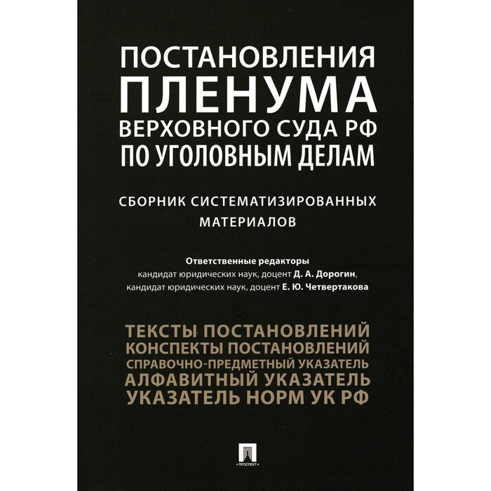 

Постановления Пленума Верховного Суда Российской Федерации по уголовным делам. Четвертакова Е.Ю., Антонов Ю.И., Дорогин Д.А.