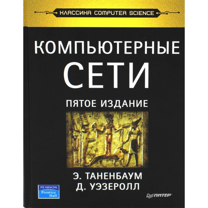 

Компьютерные сети. 6-е издание. Таненбаум Э., Уэзеролл Д., Фимстер Н.